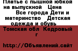 Платье с пышной юбкой на выпускной › Цена ­ 2 600 - Все города Дети и материнство » Детская одежда и обувь   . Томская обл.,Кедровый г.